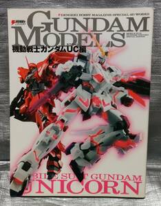 ○【１円スタート】　ガンダムモデルズ　機動戦士ガンダムユニコーン編　製作例・工程　設定資料集　DENGEKIHOBBYBOOKS　模型　プラモデル