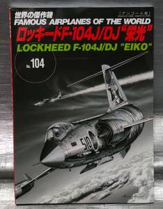 ○【１円スタート】世界の傑作機 No.104　ロッキードF-104J/DJ　栄光　アンコール版 文林堂　航空　戦闘機　写真　解説　バリエーション　