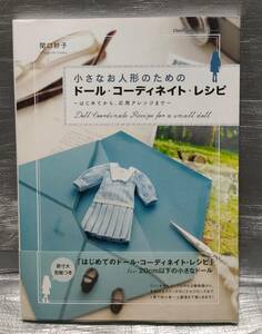 ○【１円スタート】　小さなお人形のためのドール・コーディネイト・レシピ はじめてから応用まで　製作例　写真　解説　設計図面　型紙