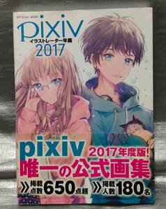 ○【１円スタート】　ｐｉｘｉｖ イラストレーター年鑑　2017 画集　イラスト集　KADOKAWA　エンターブレイン