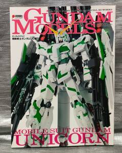 ○【１円スタート】　ガンダムモデルズ　機動戦士ガンダムユニコーン編２　設定資料集　製作例　製作手順　プラモデル　模型　ガンプラ