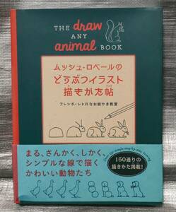 ○【１円スタート】　ムッシュ・ロベールのどうぶつイラストの描き方帖　シンプルな線な組み合わせで描ける　ドローイング　絵画　