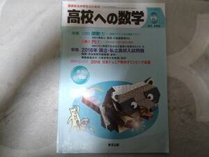 東京出版 高校への数学 2016年 6月号