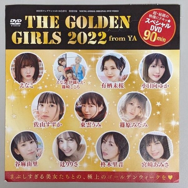 えなこ,小日向ゆう,東雲うみ,辻りりさ,宮崎あみさ他「THE GOLDEN GIRLS 2022」グラビアDVD 