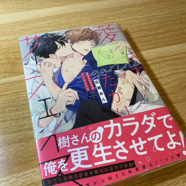 愛されたがりのサーフェイス/百瀬あん 