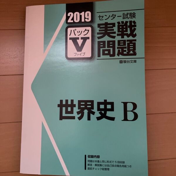 直前対策問題集 パックV 共通テスト センター試験 世界史B