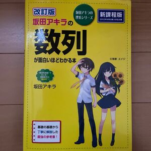 坂田アキラの数列が面白いほどわかる本 （坂田アキラの理系シリーズ） （改訂版） 坂田アキラ／著