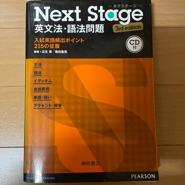 Ｎｅｘｔ　Ｓｔａｇｅ（ネクステージ）英文法・語法問題　入試英語頻出ポイント２１５の征服 （第３版） 瓜生豊／編著　篠田重晃／編著