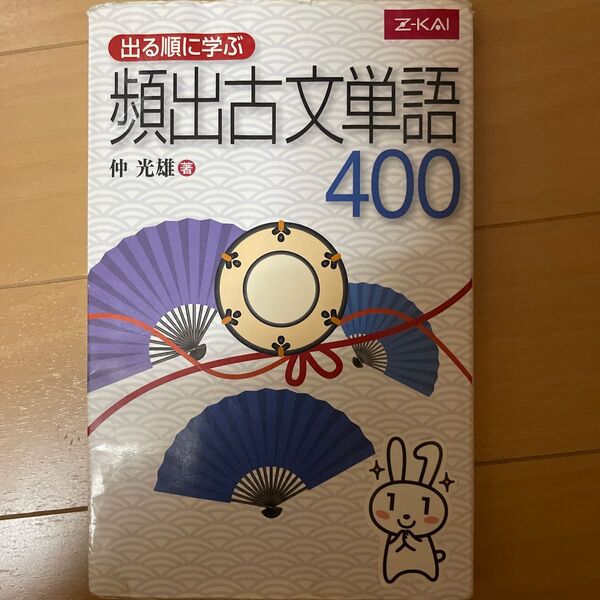 出る順に学ぶ 頻出古文単語400