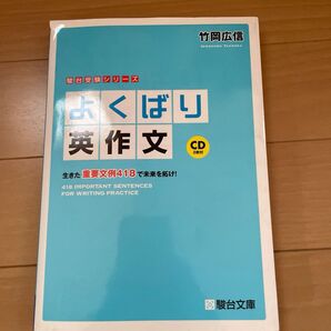 よくばり英作文 生きた重要文例418で未来を拓け! (駿台受験シリーズ) 竹岡広信/著