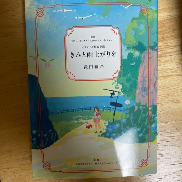 きみと雨上がりを ポケモンセンター 短編小説 小説 武田綾乃