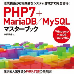 PHP7＋MariaDB／MySQLマスターブック 永田 順伸　新品未使用　
