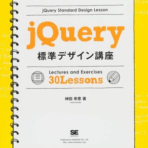 ｊＱｕｅｒｙ標準デザイン講座　Ｌｅｃｔｕｒｅｓ　Ｅｘｅｒｃｉｓｅｓ　30Ｌｅｓｓｏｎｓ　使える知識が身につく！ 神田幸恵 新品