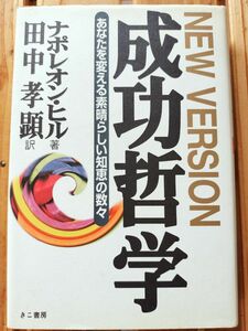 成功哲学　ＮＥＷ　ＶＥＲＳＩＯＮ ナポレオン・ヒル　田中　孝顕