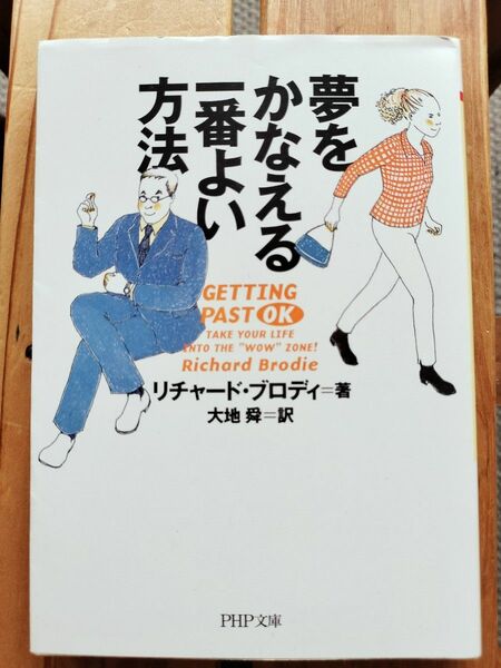 夢をかなえる一番よい方法 （ＰＨＰ文庫　り５－１） リチャード・ブロディ／著　大地舜／訳