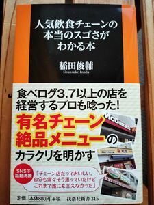 人気飲食チェーンの本当のスゴさがわかる本 （扶桑社新書　３１５） 稲田俊輔／著　エリックサウス　サイゼリヤ　デニーズ　マクドナルド