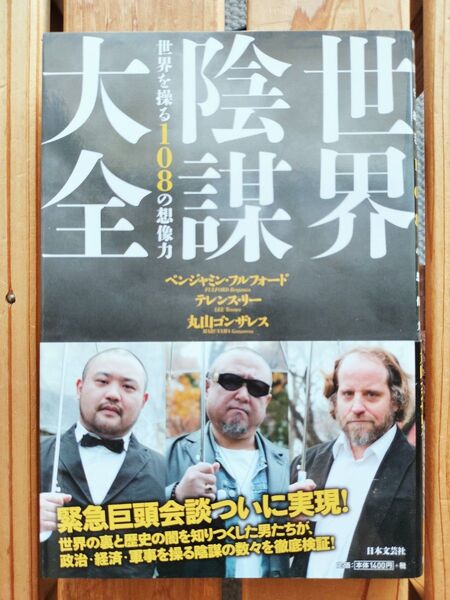 世界陰謀大全 世界を操る108の想像力 ベンジャミン・フルフォード テレンス・リー 丸山ゴンザレス■フリーメイソン イルミナティ