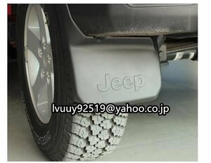 　激安価 JEEP ラングラーJK JL 専用マッドガード 泥除け4ｐセット