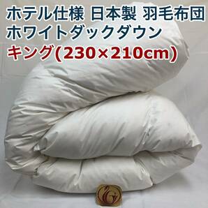 羽毛布団 キング ニューゴールド 白色 日本製 230×210cmの画像1