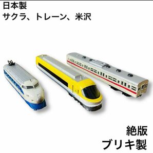 絶版 鉄道模型 トレーン サクラ 米沢 日本製 電車 新幹線 プラレール TOMIX 名鉄