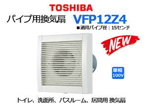 東芝：パイプ用換気扇 トイレ、洗面所、バスルーム、居間用換気扇◆VFP12Z4★展示品