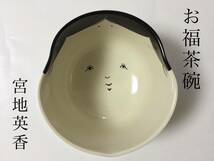 茶碗 宮地英香 お福 茶道具 新品_画像1