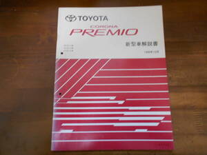 H8224 / CORONA PREMIO / Corona Premio E-AT21#,ST21#,CT21# new model manual 1996-12