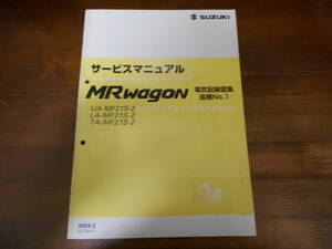 H5092 / MR WAGON / MRワゴン MF21S2 サービスマニュアル 電気配線図集 追補No.1 2004-2