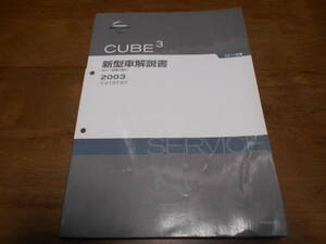 I5481 / キューブ キュービック/ CUBE 3 GZ11型車の紹介 新型車解説書 2003-9