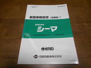 I5483 / シーマ / CIMA FY33型系車間自動制御システム付車の紹介 新型車解説書 追補版Ⅲ 99-7