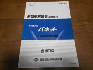 I5500 / バネット / VANETTE C22型車変更点の紹介 新型車解説書 追補版Ⅲ 93-11