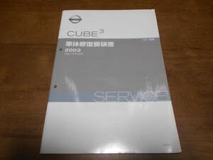 I5506 / キューブキュービック / CUBE 3 GZ11型車　整備要領書 車体修復要領書 2003-9