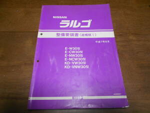 I5511 / ラルゴ / LARGO E-W30.CW30.NW30.NCW30 KD-VW30.VNW30 整備要領書 追補版Ⅰ 95-8