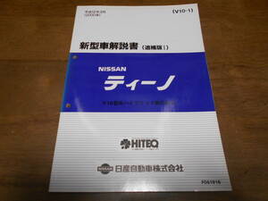 I5374 / ティーノ / TINO V10型系ハイブリッド車の紹介 新型車解説書 追補版Ⅰ 2000-3