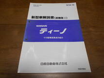 I5399 / ティーノ / TINO V10型系車変更点の紹介 新型車解説書 追補版Ⅲ 2002-10_画像1