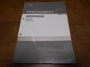 H7462 / President / PRESIDENT PF50 type автомобиль ознакомление инструкция по эксплуатации новой машины 2003-10