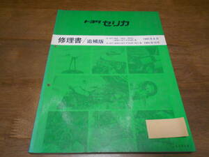 J6386 / セリカ CELICA E-ST182,ST183,ST183C,ST185H(GT-FOUR/RC) 修理書 追補版 1991-8