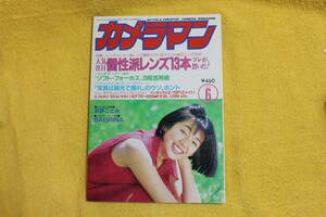 月刊カメラマン　　1995年6月号 　モーターマガジン社　　（平成7年1995）