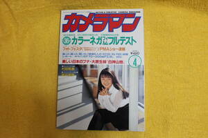 月刊カメラマン　　1995年4月号 　モーターマガジン社　　（平成7年1995）