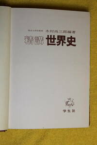 精講　世界史　　木村　尚三郎　編著　　学生社　　(昭和43年1968)　