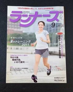 ランナーズ　2011年　9月　夏のトレーニング　本　スポーツマガジン 月刊誌