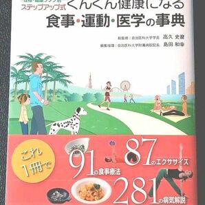 ★初版 帯付!!★ ぐんぐん健康になる 食事・運動・医学の事典 本 法研 735ページ 全身 91の食事療法 87のエクササイズ