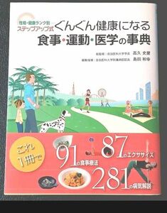 ★初版 帯付!!★ ぐんぐん健康になる 食事・運動・医学の事典 本 法研 735ページ 全身 91の食事療法 87のエクササイズ