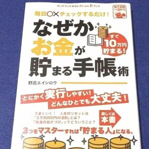 ★初版★ 毎日 ○×チェックするだけ! なぜかお金が貯まる手帳術　野呂エイシロウ　本　借金 貯金 通帳 ゴマブックス 単行本