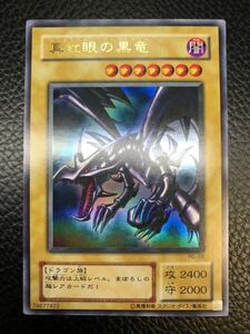 極美品 ランクA 遊戯王 真紅眼の黒竜 ウルトラレア PG-09 初期絵 レッドアイズ ブラックドラゴン 1262V