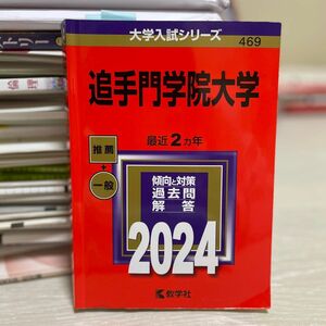 追手門学院大学　赤本　2024