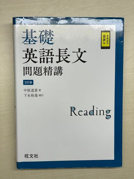 基礎英語長文問題精構　3訂版