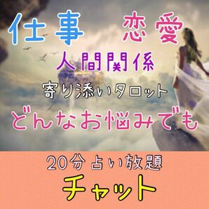 20分間占い放題★チャット★タロット占い