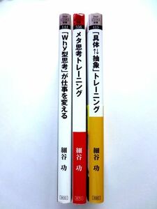 細谷功 3冊 セット / 「Why型思考」が仕事を変える + メタ思考トレーニング + 「具体 抽象」トレーニング PHPビジネス新書 / 送料310円～ 