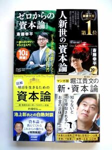 ゼロからの「資本論 」+ 人新世の「資本論」 斎藤幸平 + 図解 明日を生きるための資本論 + マンガ版 堀江貴文の「新・資本論」/送料360円～